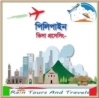 ফিলিপাইন টুরিস্ট ভিসা প্রসেসিং এর প্রয়োজনীয় ডকুমেন্টস