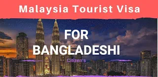 মালয়েশিয়া টুরিস্ট ভিসা প্রসেসিং এর প্রয়োজনীয় ডকুমেন্টস