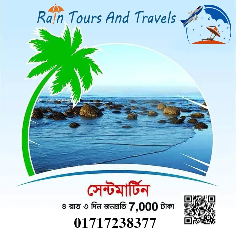 সেন্টমার্টিনে ৪ রাত/৩দিনের ট্যুর