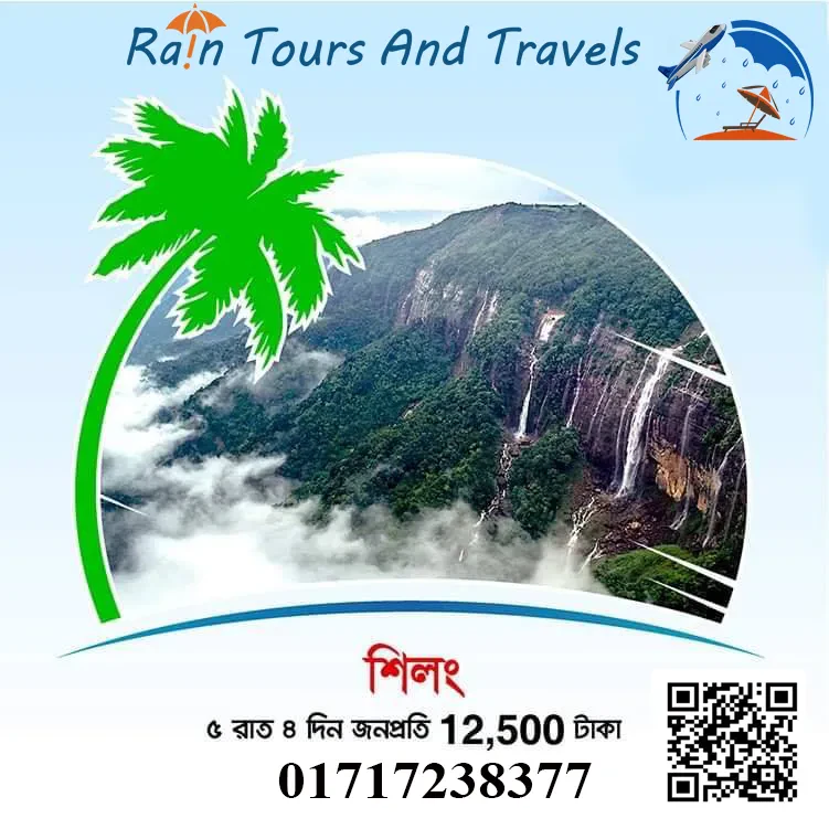 মেঘ ও জলপ্রপাতের রাজ্য এবং প্রাচ্যের স্কটল্যান্ডখ্যাত মেঘালয়ের শিলংয়ে (৫ রাত/৪ দিন) ট্যুর