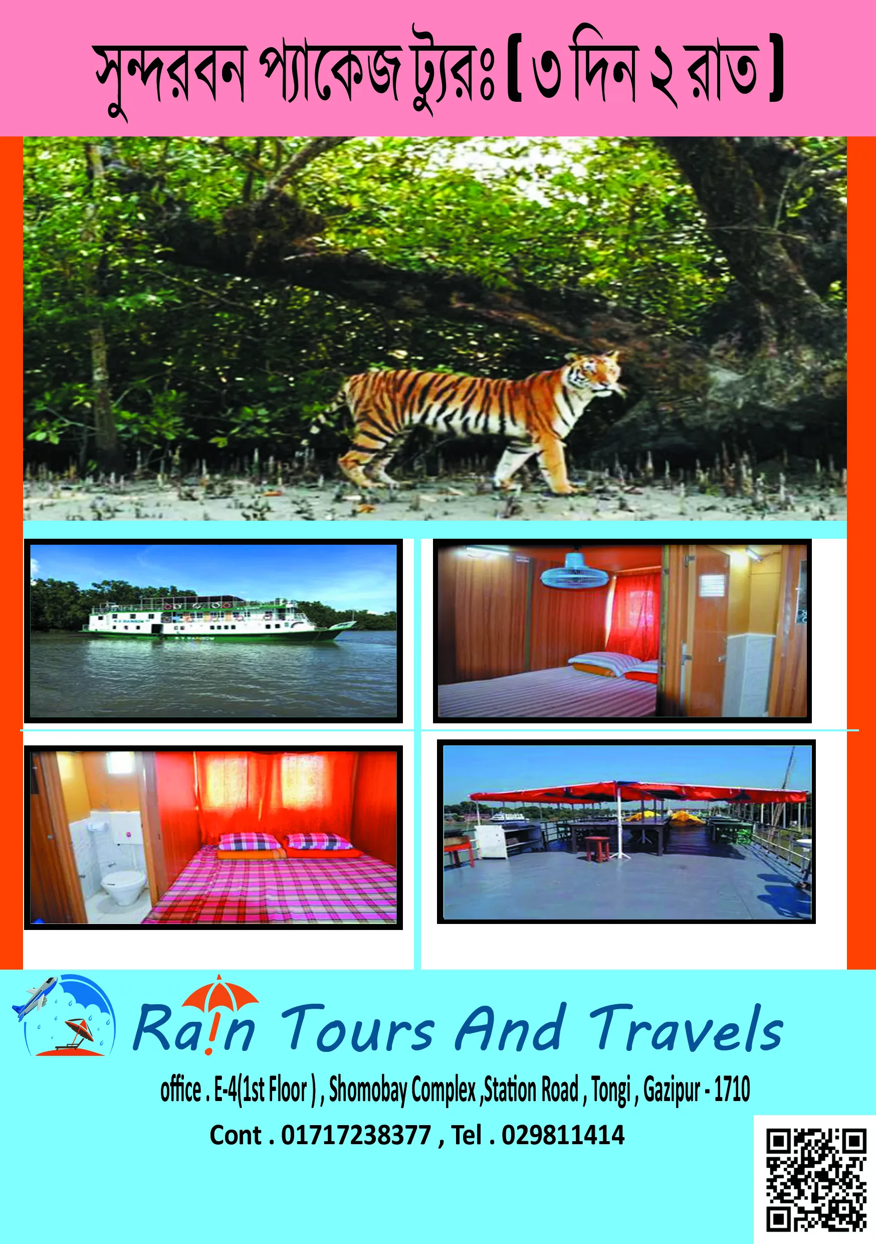 সুন্দরবন প্যাকেজ ট্যুরঃ ( ৩ দিন ২ রাত )