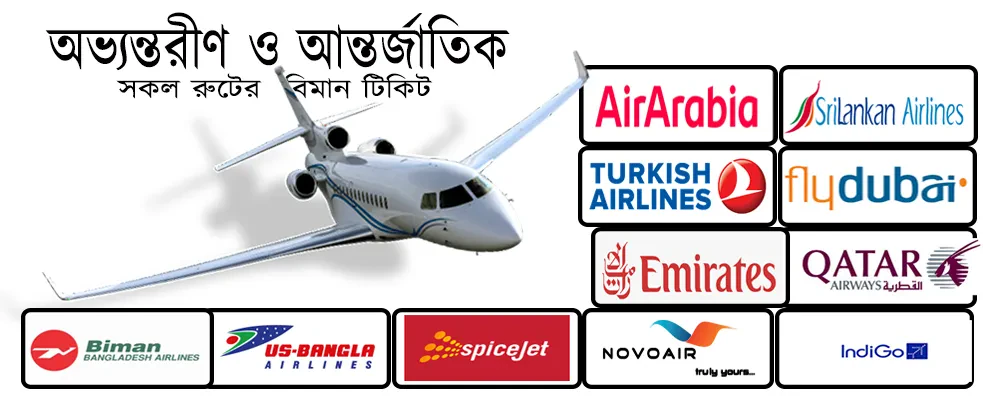 আন্তর্জাতিক এবং অভ্যন্তরীণ রুটের এয়ার টিকিট
