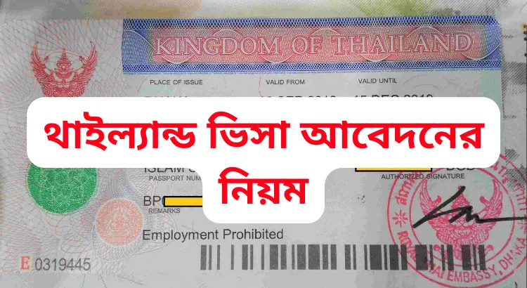 থাইল্যান্ড টুরিস্ট ভিসা আবেদনের প্রয়োজনীয় কাগজপত্র