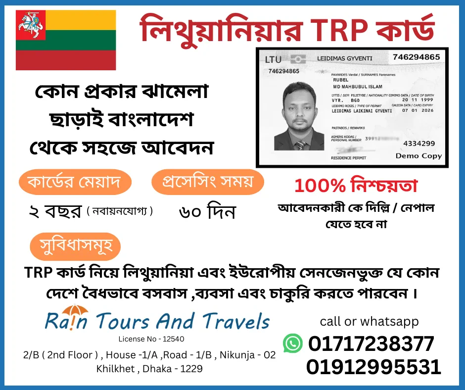 🇱🇹 লিথুয়ানিয়ার TRP কার্ড।💳 (Temporary Residence Permit )